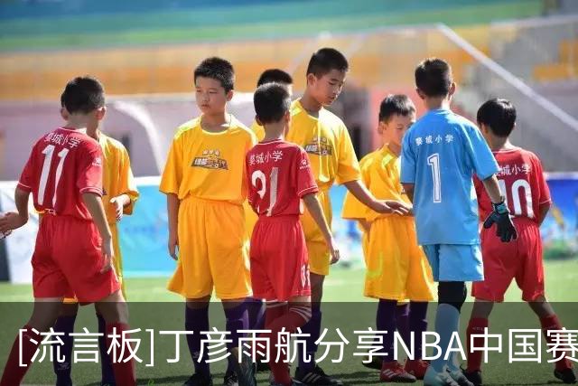 [流言板]丁彦雨航分享NBA中国赛Vlog：咱们一起回到“达拉斯”